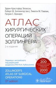 Атлас хирургических операций Золлингера