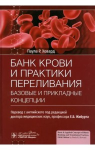 Банк крови и практики переливания. Базовые и прикладные концепции