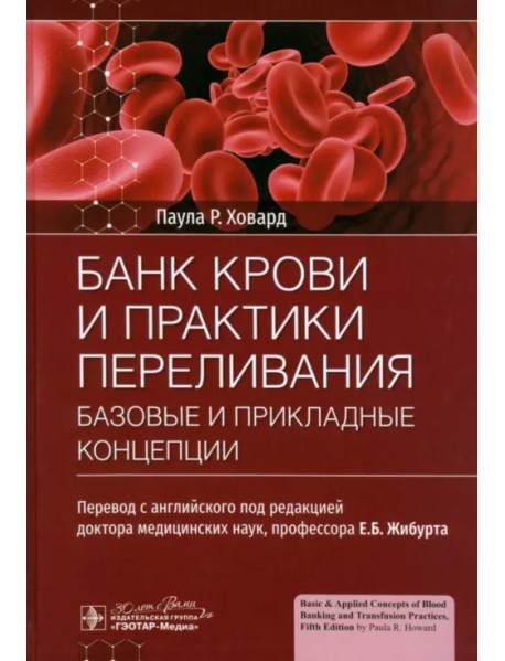 Банк крови и практики переливания. Базовые и прикладные концепции