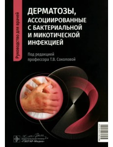 Дерматозы, ассоциированные с бактериальной и микотической инфекцией. Руководство Дерматозы, ассоциированные с бактериальной и микотической инфекцией. Руководство