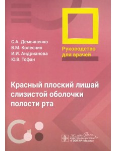 Красный плоский лишай слизистой оболочки полости рта. Руководство Красный плоский лишай слизистой оболочки полости рта. Руководство