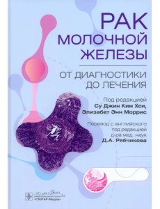 Рак молочной железы. От диагностики до лечения