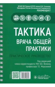 Тактика врача общей практики
