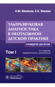 Ультразвуковая диагностика в неотложной детской практике. Руководство. В 2-х томах. Том I