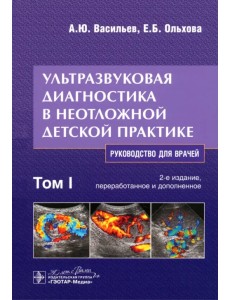 Ультразвуковая диагностика в неотложной детской практике. Руководство. В 2-х томах. Том I