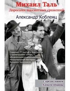 Михаил Таль. Дорогами шахматных сражений