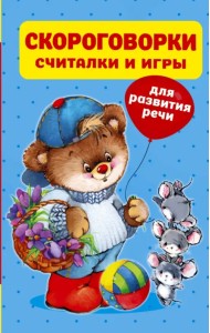 Скороговорки, считалки и игры для развития речи