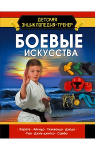 Боевые искусства