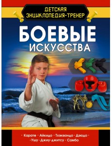 Боевые искусства Боевые искусства