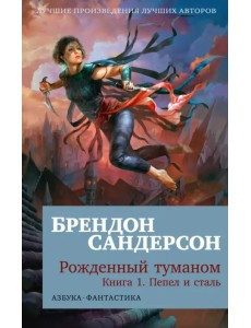 Рожденный туманом. Книга 1. Пепел и сталь