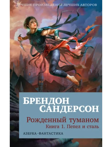 Рожденный туманом. Книга 1. Пепел и сталь