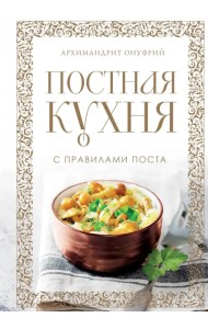 Постная кухня с правилами поста