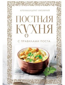 Постная кухня с правилами поста Постная кухня с правилами поста
