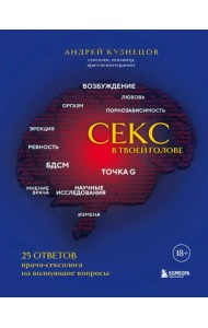 Секс в твоей голове. 25 ответов врача-сексолога на волнующие вопросы