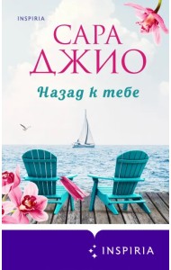 Назад к тебе