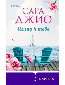 Назад к тебе Назад к тебе