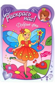 Раскрась нас! Добрые феи. Раскраска с наклейками