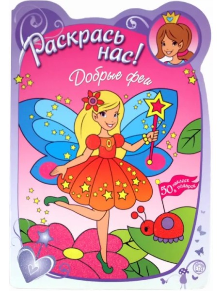 Раскрась нас! Добрые феи. Раскраска с наклейками