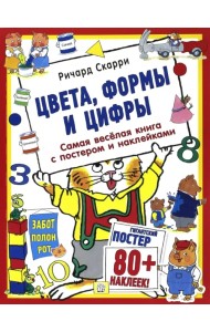 Цвета, формы и цифры. С постером