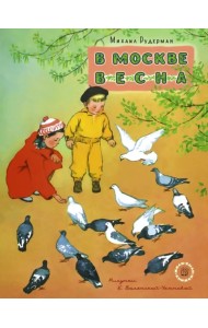 В Москве весна