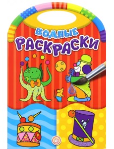 Водные раскраски. Цирк Водные раскраски. Цирк