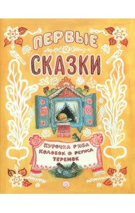 Первые сказки