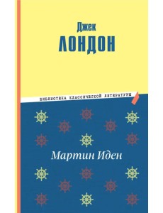 Мартин Иден
