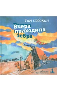 Вчера приходила зебра