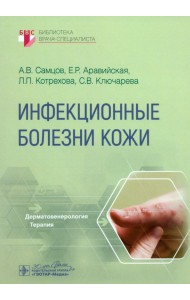 Инфекционные болезни кожи. Руководство