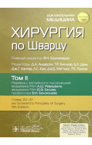 Хирургия по Шварцу. Том 2