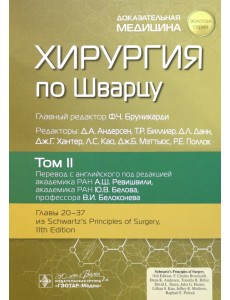 Хирургия по Шварцу. Том 2