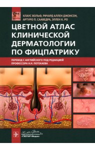 Цветной атлас клинической дерматологии по Фицпатрику