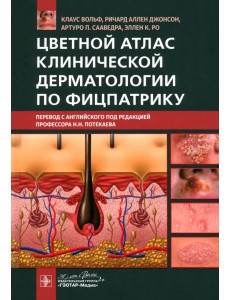 Цветной атлас клинической дерматологии по Фицпатрику