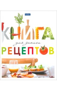 Книга для записи кулинарных рецептов Вкусно, А5, 80 листов