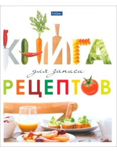 Книга для записи кулинарных рецептов Вкусно, А5, 80 листов Книга для записи кулинарных рецептов Вкусно, А5, 80 листов