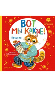 Вот мы какие! Песенки