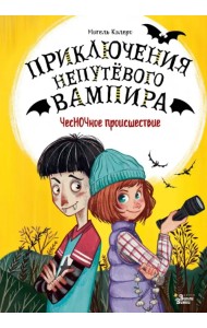 ЧесНОЧное происшествие