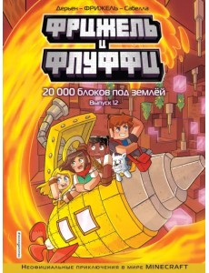 Фрижель и Флуффи. 20 000 блоков под землёй. Выпуск 12 Фрижель и Флуффи. 20 000 блоков под землёй. Выпуск 12