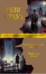 Окончательный вывод. Убийство троих