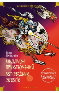 Миллион приключений. Заповедник сказок. Приключения Алисы