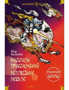 Миллион приключений. Заповедник сказок. Приключения Алисы