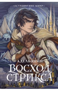 Восход Стрикса