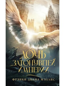 Дочь Затонувшей империи Дочь Затонувшей империи