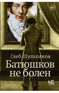 Батюшков не болен