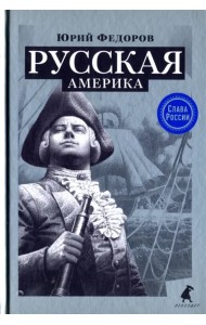 Русская Америка