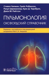 Пульмонология. Оксфордский справочник