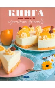 Книга для записи кулинарных рецептов Вкусные, А5, 80 листов