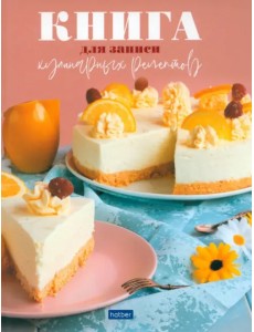 Книга для записи кулинарных рецептов Вкусные, А5, 80 листов Книга для записи кулинарных рецептов Вкусные, А5, 80 листов