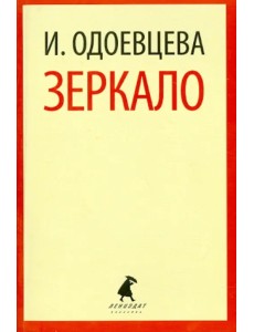 Зеркало