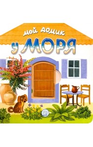 Мой домик у моря. Книжка с окошками